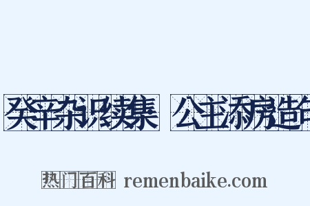 癸辛杂识续集·公主添房造句是什么意思的图片